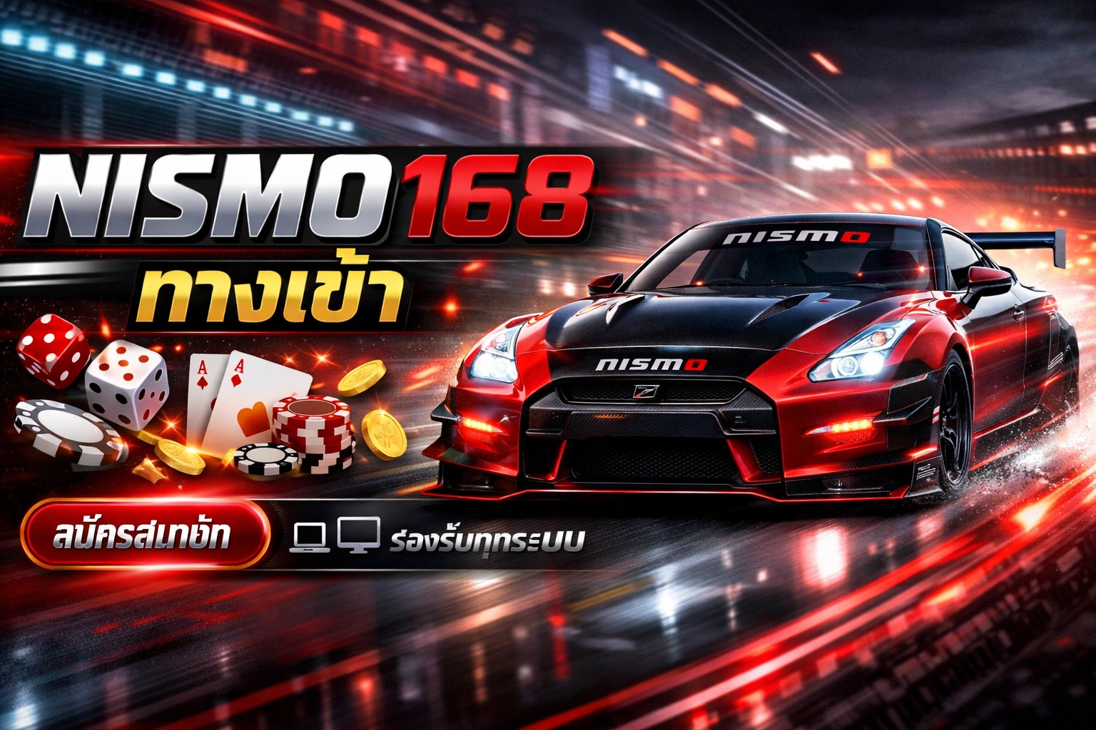 nismo 168 ทางเข้า by nismo168